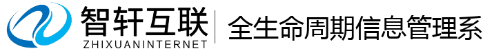 全生命周期信息管理系统